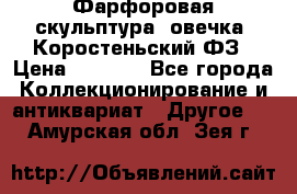 Фарфоровая скульптура “овечка“ Коростеньский ФЗ › Цена ­ 1 500 - Все города Коллекционирование и антиквариат » Другое   . Амурская обл.,Зея г.